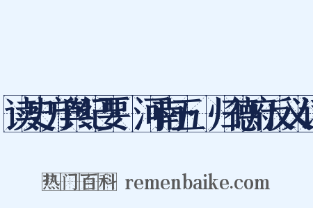 读史方舆纪要·河南五·归德府反义词是什么意思的图片
